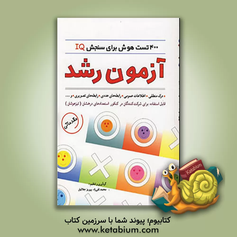 کتاب آزمون رشد: 400 تست برای سنجش هوش (IQ) اثر سیدمحمد تقی‌زاده‌مطلق