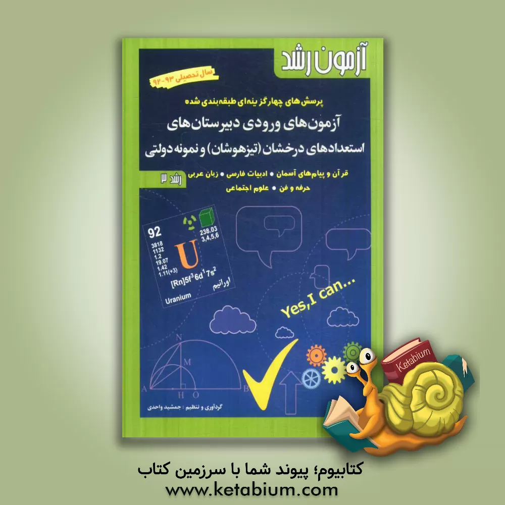 کتاب آزمون رشد: پرسش های چهارگزینه ای طبقه بندی شده آزمون های ورودی مدارس دوره متوسطه استعدادهای درخشان (تیزهوشان) و نمونه دولتی اثر اسفندیار زهره‌وند