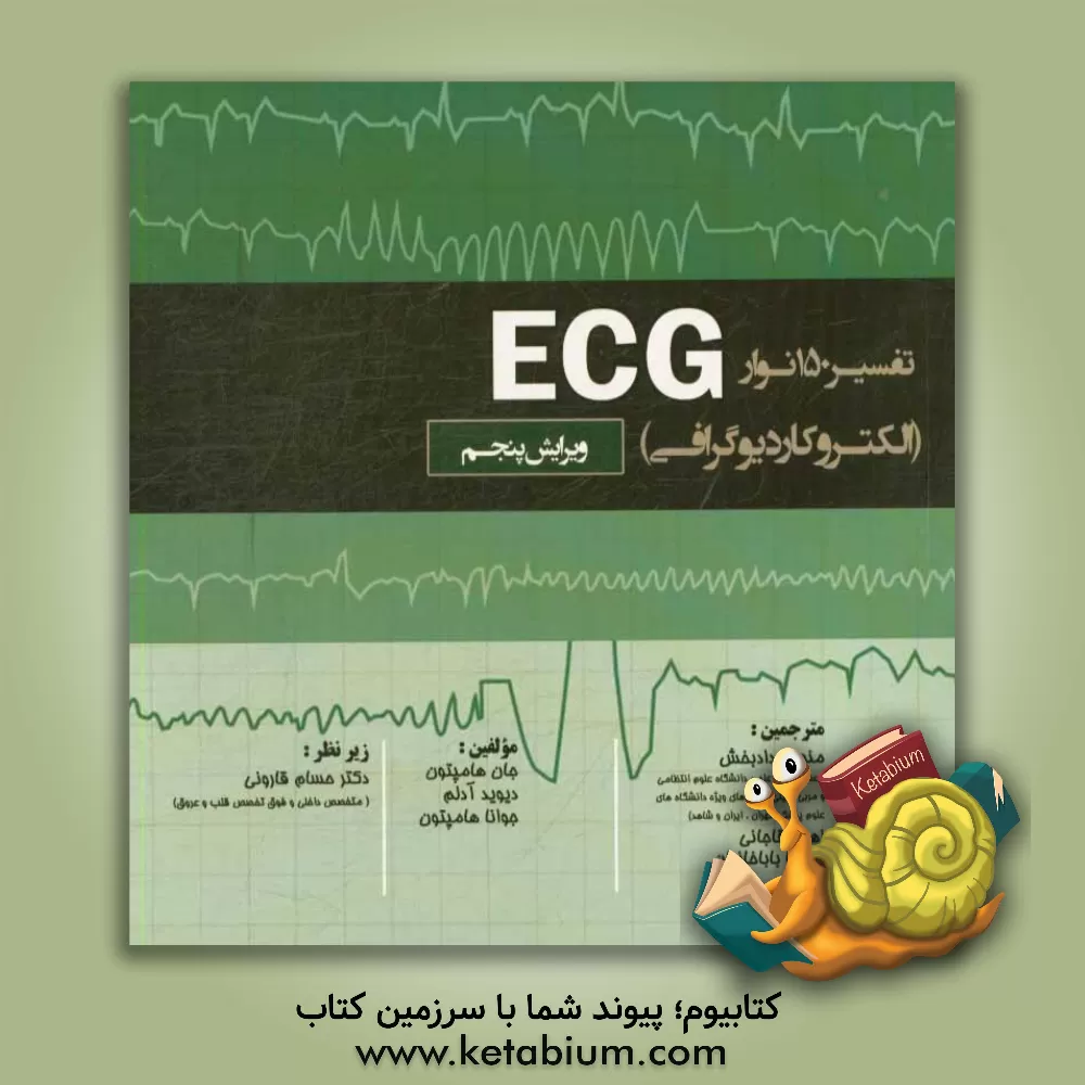 کتاب تفسیر 150 نوار ECG (الکتروکاردیوگرافی) اثر منصور دادبخش