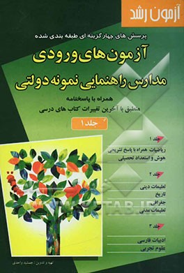 کتاب آزمون رشد: پرسش های چهارگزینه ای طبقه بندی شده آزمون های ورودی مدارس راهنمایی نمونه دولتی: همراه با پاسخنامه منطبق با آخرین تغییرات کتاب های درسی اثر جمشید واحدی