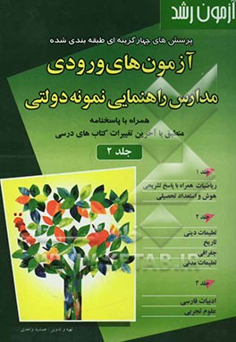 کتاب آزمون رشد: پرسش های چهارگزینه ای طبقه بندی شده آزمون های ورودی مدارس راهنمایی نمونه دولتی: همراه با پاسخنامه منطبق با آخرین تغییرات کتاب های درسی اثر جمشید واحدی