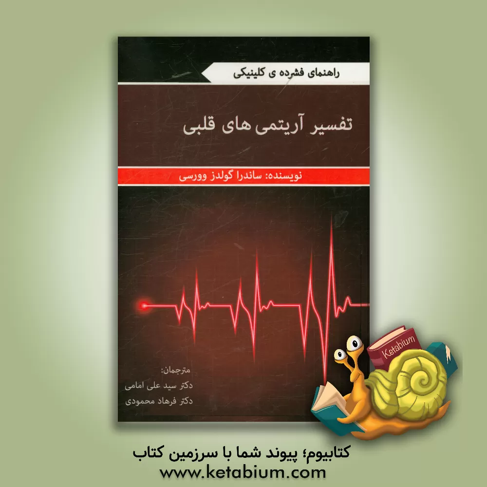 کتاب تفسیر آریتمی های قلبی اثر ساندرا گولدزورتی