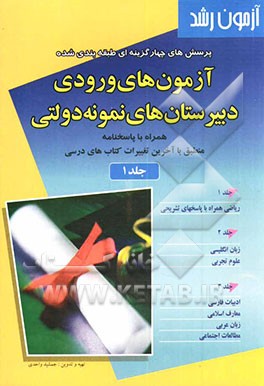 کتاب آزمون رشد: پرسش های چهارگزینه ای طبقه بندی شده آزمون های ورودی مدارس راهنمایی نمونه دولتی: همراه با پاسخنامه منطبق با آخرین تغییرات کتاب های درسی اثر جمشید واحدی