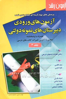 کتاب آزمون رشد: پرسش های چهارگزینه ای طبقه بندی شده آزمون های ورودی مدارس راهنمایی نمونه دولتی: همراه با پاسخنامه منطبق با آخرین تغییرات کتاب های درسی اثر جمشید واحدی