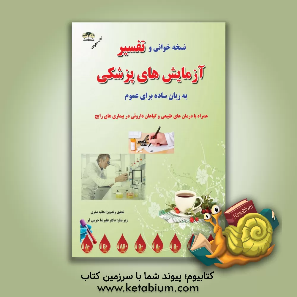 کتاب تفسیر آزمایش های پزشکی بزبان ساده برای عموم همراه با درمان طبیعی - گیاهی - در بیماری های رایج ... اثر هانیه صفری