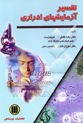 کتاب تفسیر آزمایشهای ادراری اثر رضا افشار