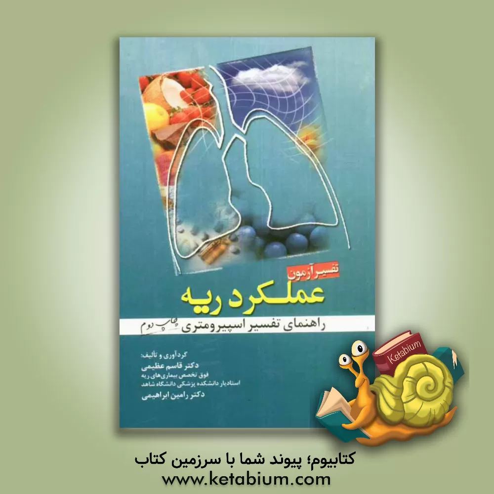 کتاب تفسیر آزمون عملکرد ریه: راهنمای تفسیر اسپیرومتری اثر قاسم عظیمی