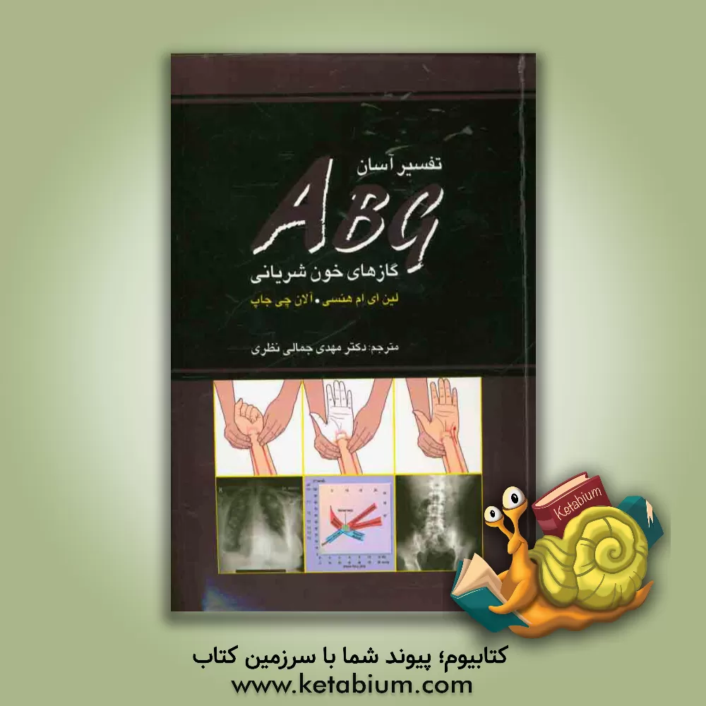 کتاب تفسیر آسان ABG گازهای خونی شریانی اثر لین‌ای.ام هنسی