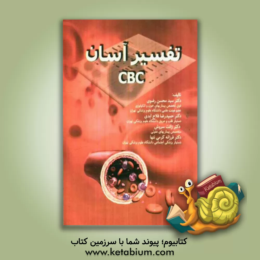 کتاب تفسیر آسان CBC اثر سیدمحسن رضوی