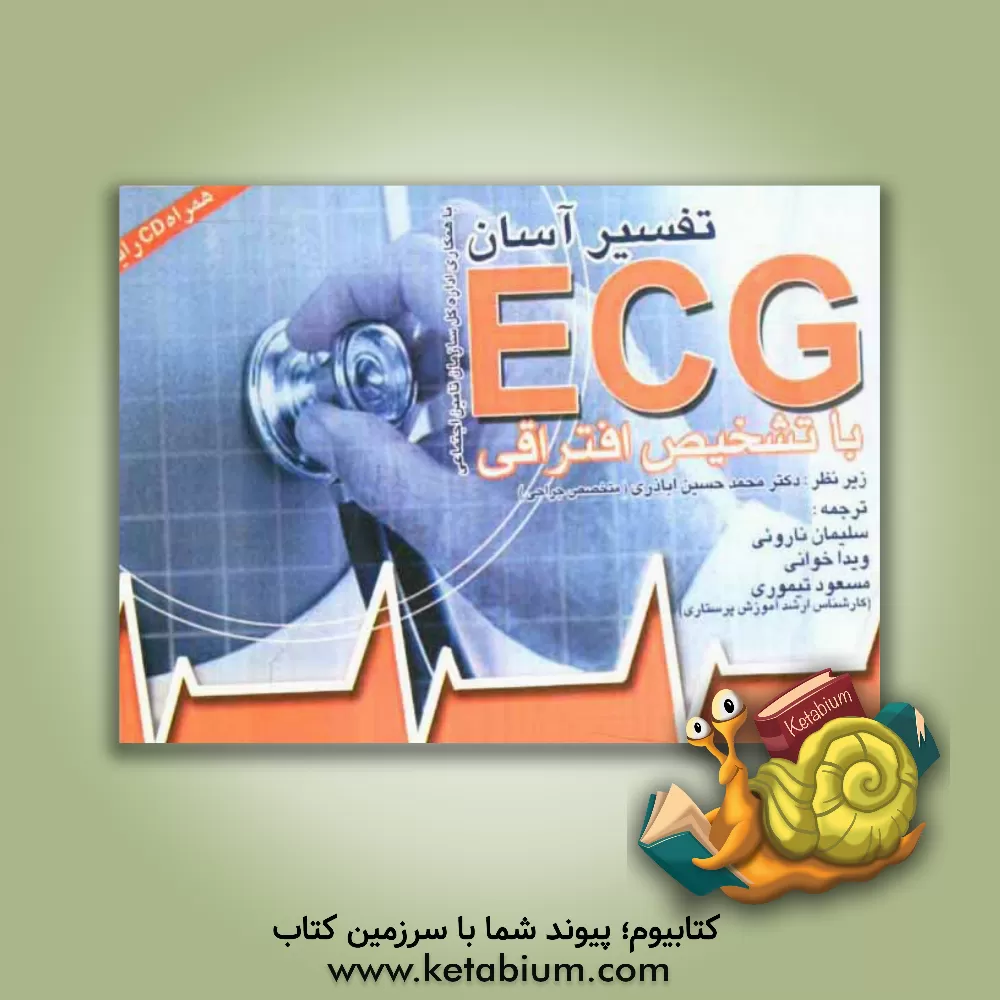 کتاب تفسیر آسان ECG اثر هانس‌هولگر ابرت
