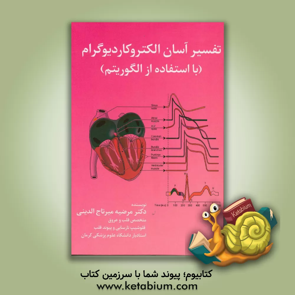 کتاب تفسیر آسان الکتروکادیوگرام با استفاده از الگوریتم اثر مرضیه میرتاج‌الدینی
