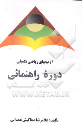 کتاب آزمون ریاضی تکمیلی دوره راهنمایی اثر غلامرضا صفاکیش‌همدانی