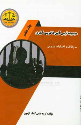 کتاب مجموعه ترمی آیین دادرسی کیفری: وظایف و اختیارات بازپرس اثر گروه علمی انتشارات کمک آزمون