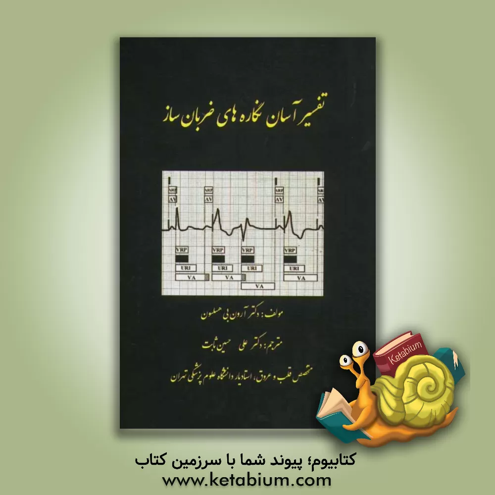 کتاب تفسیر آسان نگاره های ضربان ساز اثر آرون‌بی هسلسون