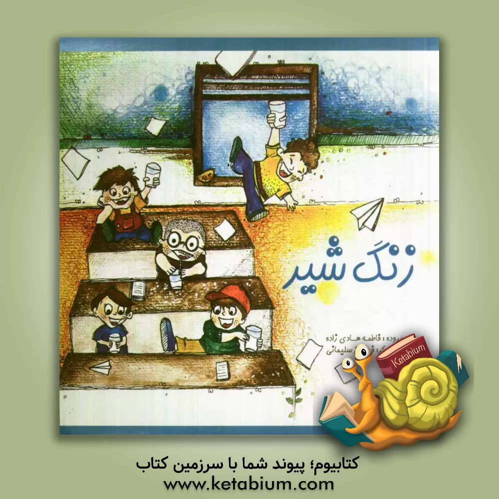 کتاب زنگ شیر |اثر فاطمه هادیزاده کفاش