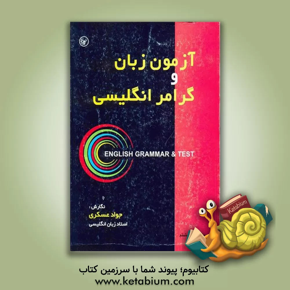 کتاب آزمون زبان و گرامر انگلیسی: برای استفاده دانشجویان، دانش آموزان و داوطلبان کنکور دانشگاه ها و اعزام دانشجو به خارج ... اثر جواد عسکری