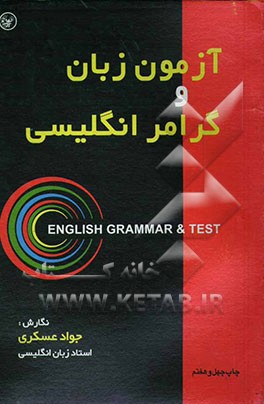 کتاب آزمون زبان و گرامر انگلیسی: برای استفاده دانشجویان، دانش آموزان و داوطلبان کنکور دانشگاه ها و اعزام دانشجو به خارج ... اثر جواد عسکری