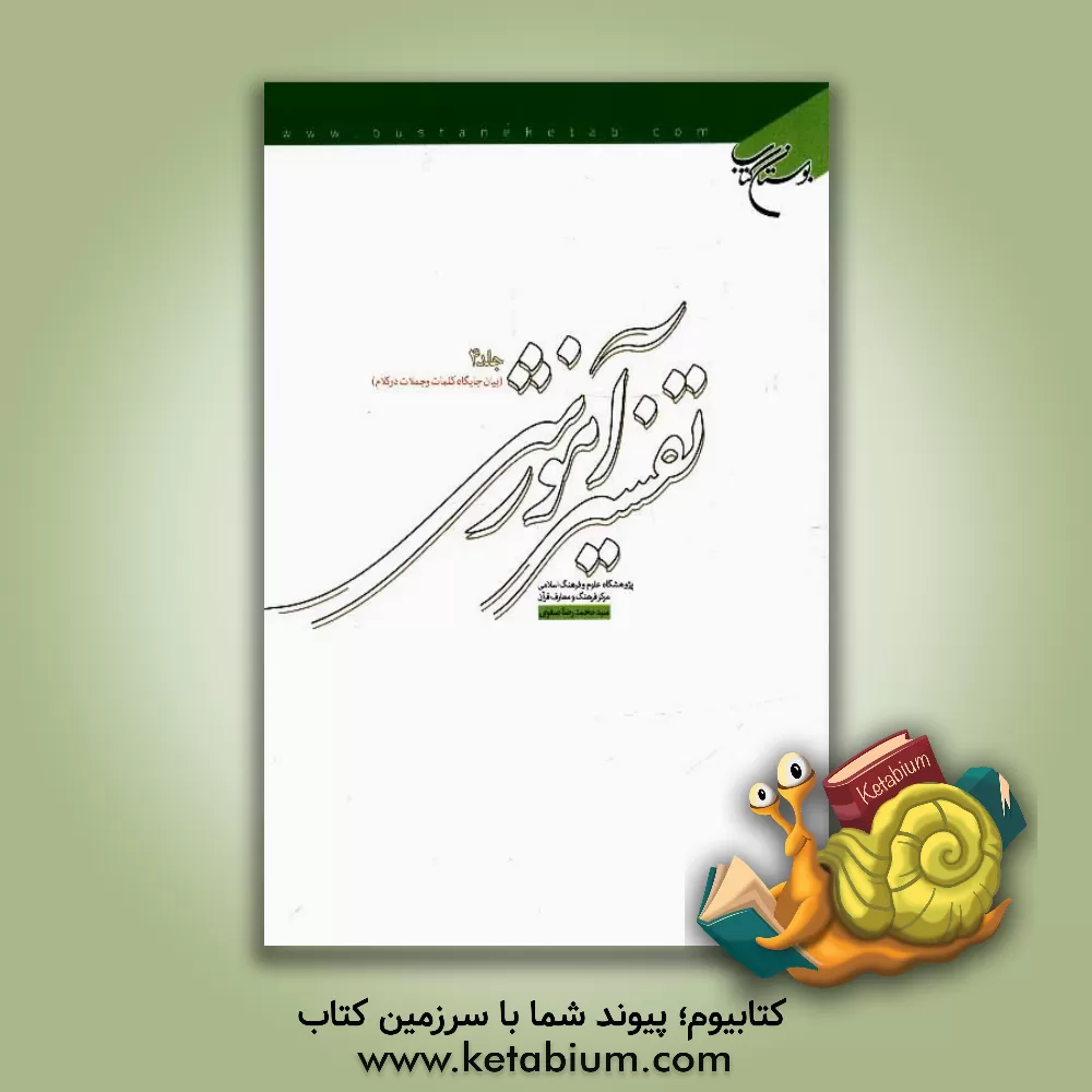 کتاب تفسیر آموزشی قرآن کریم: بیان جایگاه کلمات و جملات در کلام اثر سیدمحمدرضا صفوی