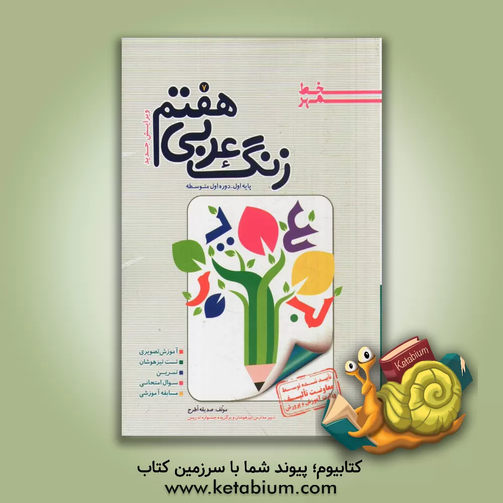 کتاب زنگ عربی هفتم اثر صدیقه اطرج