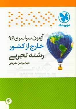 کتاب مهروماه خارج از کشور تجربی 96 اثر گروه تالیف انتشارات مهروماه