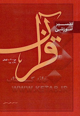 کتاب تفسیر آموزشی قرآن: سوره لقمان 1/31-15 اثر صاحب‌علی محبی