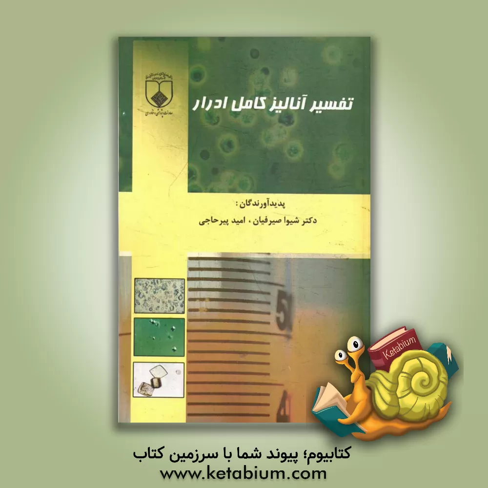 کتاب تفسیر آنالیز کامل ادرار اثر امید پیرحاجی