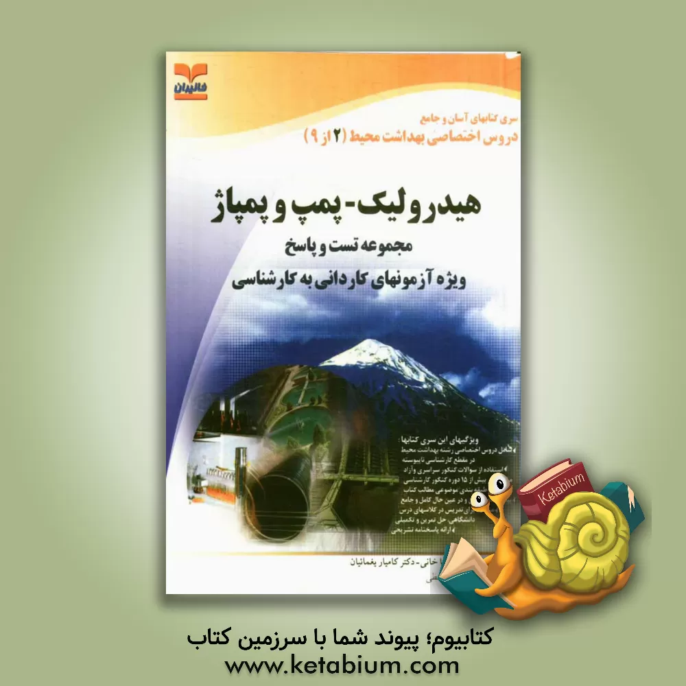 کتاب مجموعه تست و پاسخ (2 از 9) هیدرولیک - پمپ و پمپاژ: اختصاصی رشته بهداشت محیط (کاردانی به کارشناسی) اثر محمدرضا خانی
