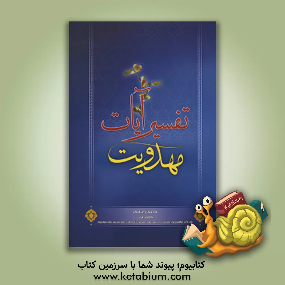 کتاب تفسیر آیات مهدویت اثر مجتبی کلباسی