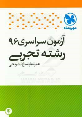 کتاب مهروماه سراسری تجربی 96 اثر گروه تالیف انتشارات مهروماه