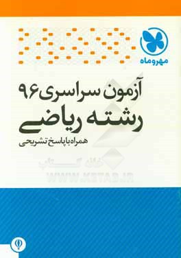 کتاب مهروماه سراسری ریاضی 96 اثر گروه تالیف انتشارات مهروماه