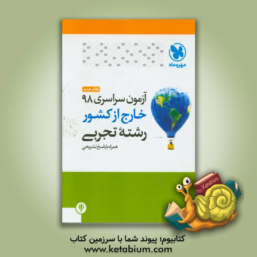 کتاب مهروماه سراسری 98 تجربی نظام جدید خارج از کشور اثر عباس اشرفی