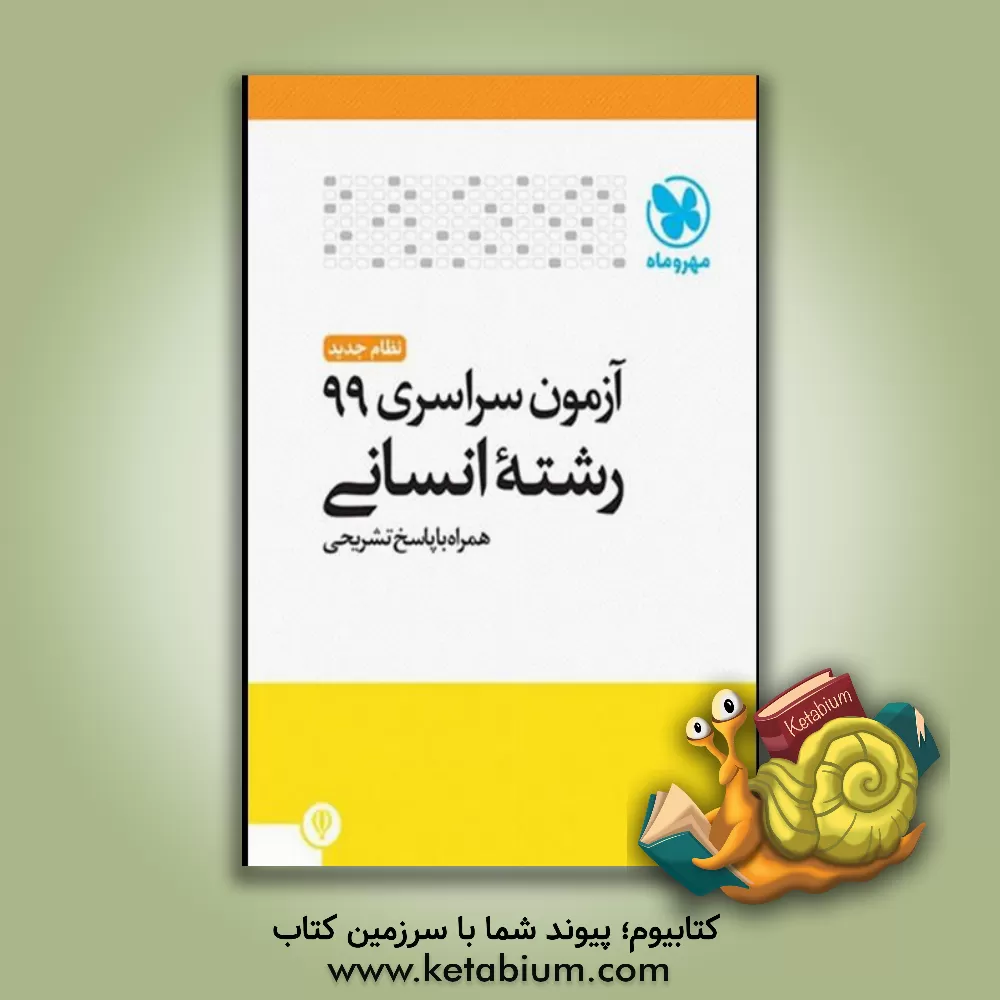 کتاب مهروماه سراسری انسانی 99 خارج از کشور نظام جدید اثر گروه تالیف انتشارات مهروماه