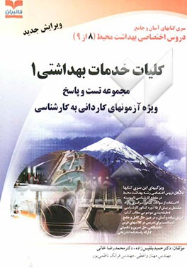 کتاب مجموعه تست و پاسخ (8 از 9) کلیات خدمات بهداشتی 1: حشره شناسی پزشکی، سموم و بهداشت مواد غذایی اختصاصی رشته بهداشت محیط (کاردانی به کارشناسی) اثر محمدرضا خانی