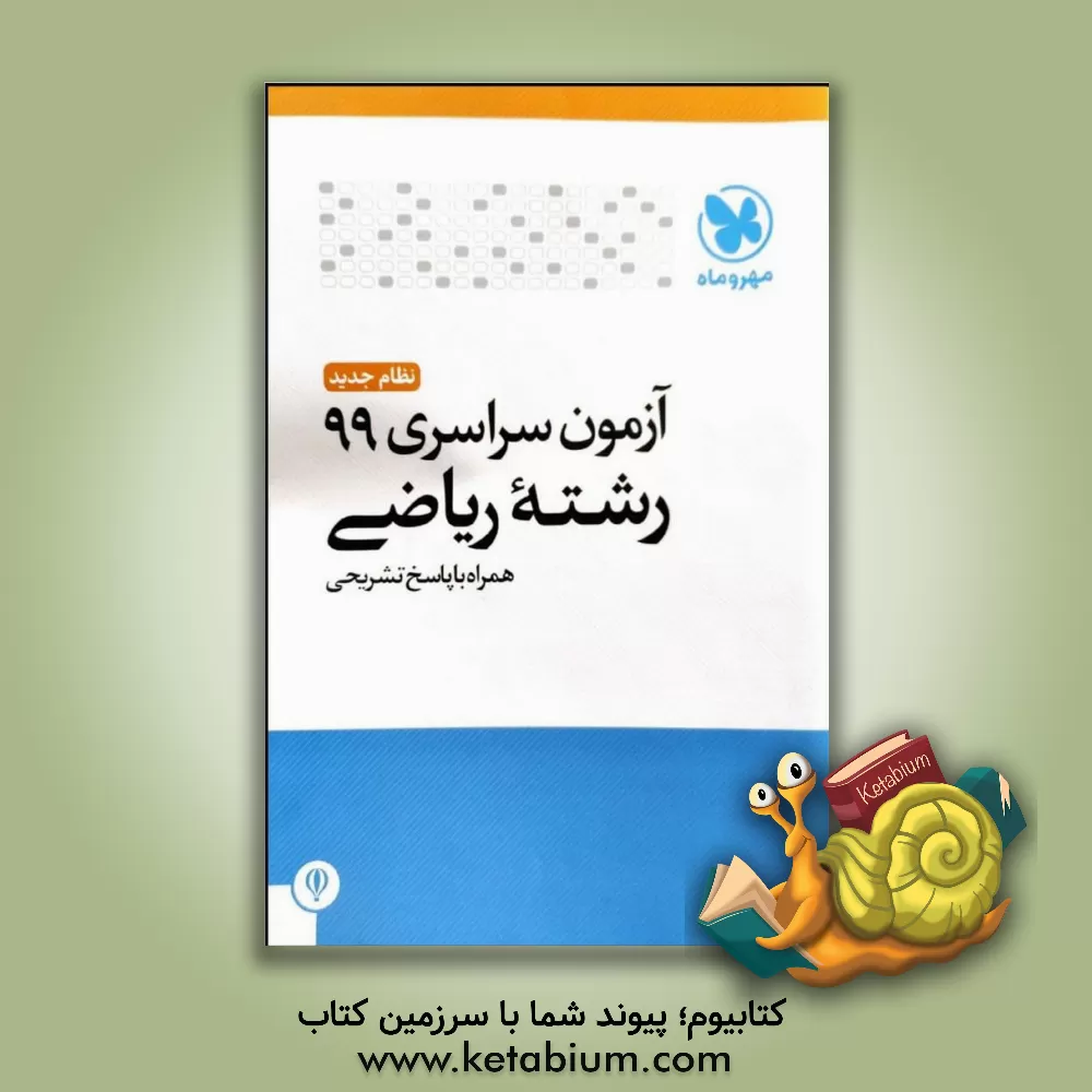 کتاب آزمون سراسری 99 رشته ریاضی همراه با پاسخ تشریحی (کلید سازمان سنجش) اثر عباس اشرفی
