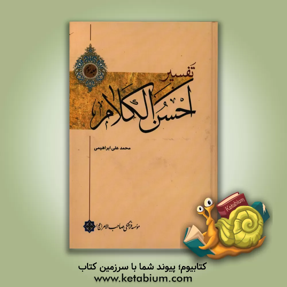 کتاب تفسیر احسن  الکلام اثر محمدعلی ابراهیمی