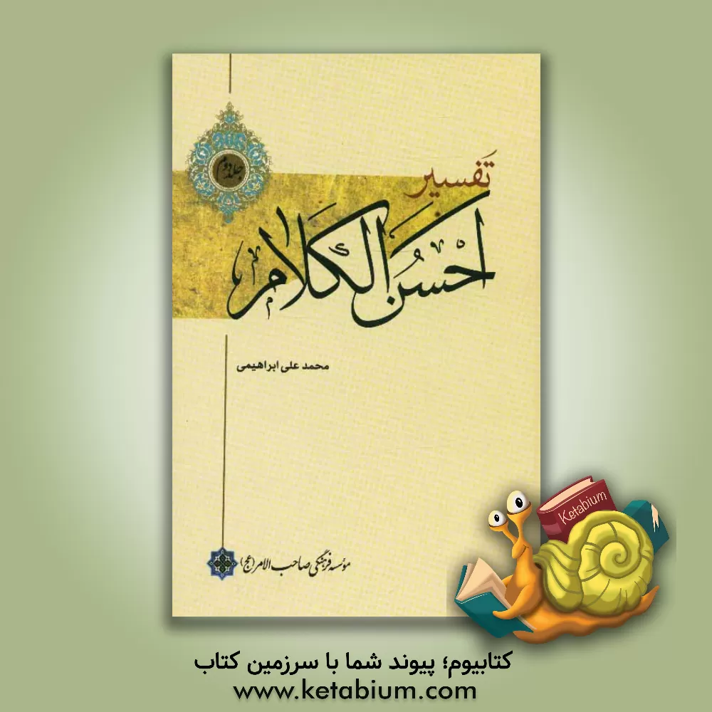کتاب تفسیر احسن  الکلام اثر محمدعلی ابراهیمی
