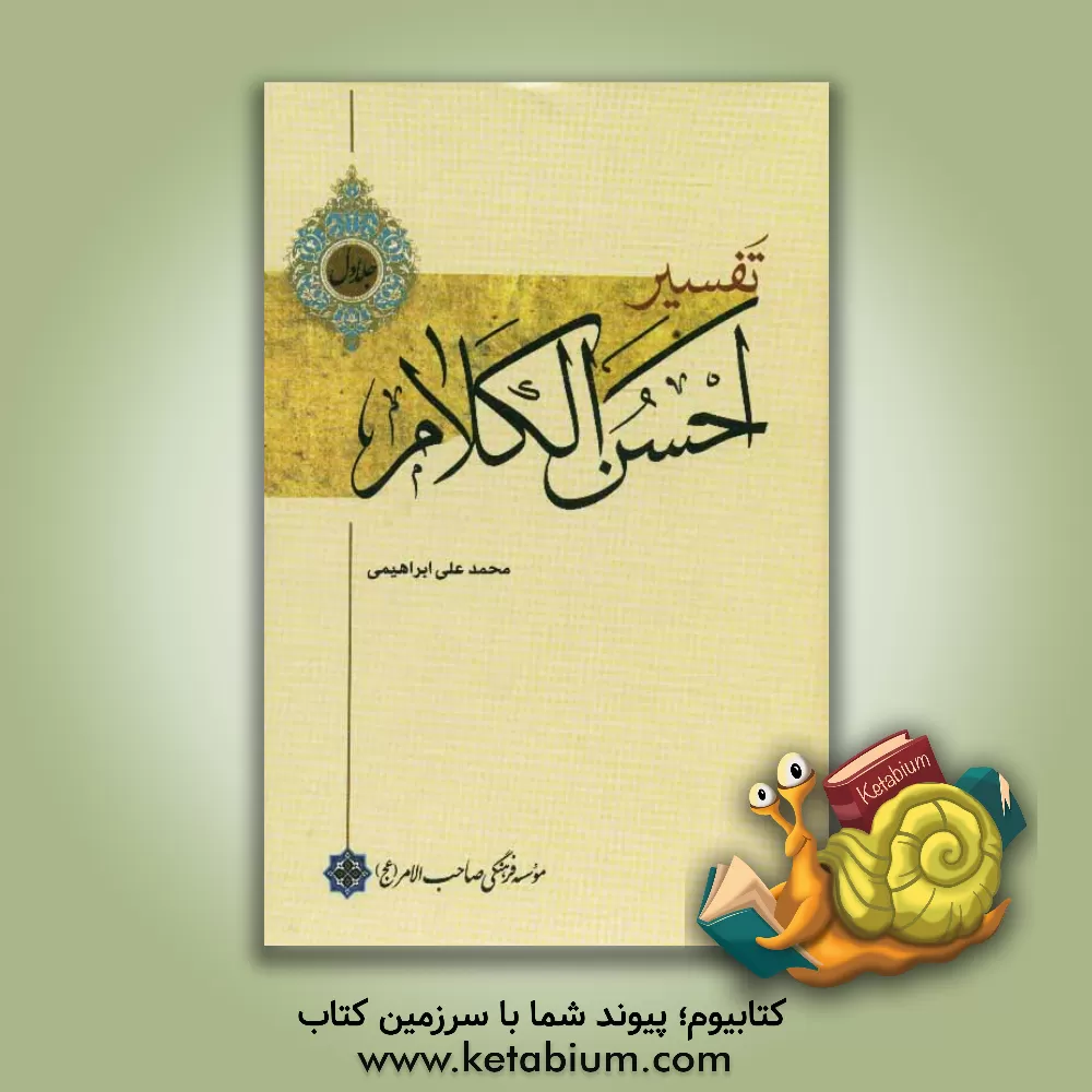 کتاب تفسیر احسن  الکلام اثر محمدعلی ابراهیمی