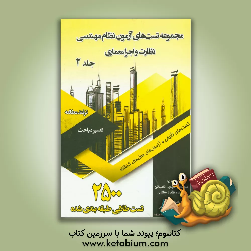 کتاب مجموعه تست های آزمون نظام مهندسی (نظارت و اجرا معماری) اثر مهدیه شعبانی