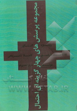 کتاب مجموعه تست های احتمال اثر مازیار احمدی‌ناو