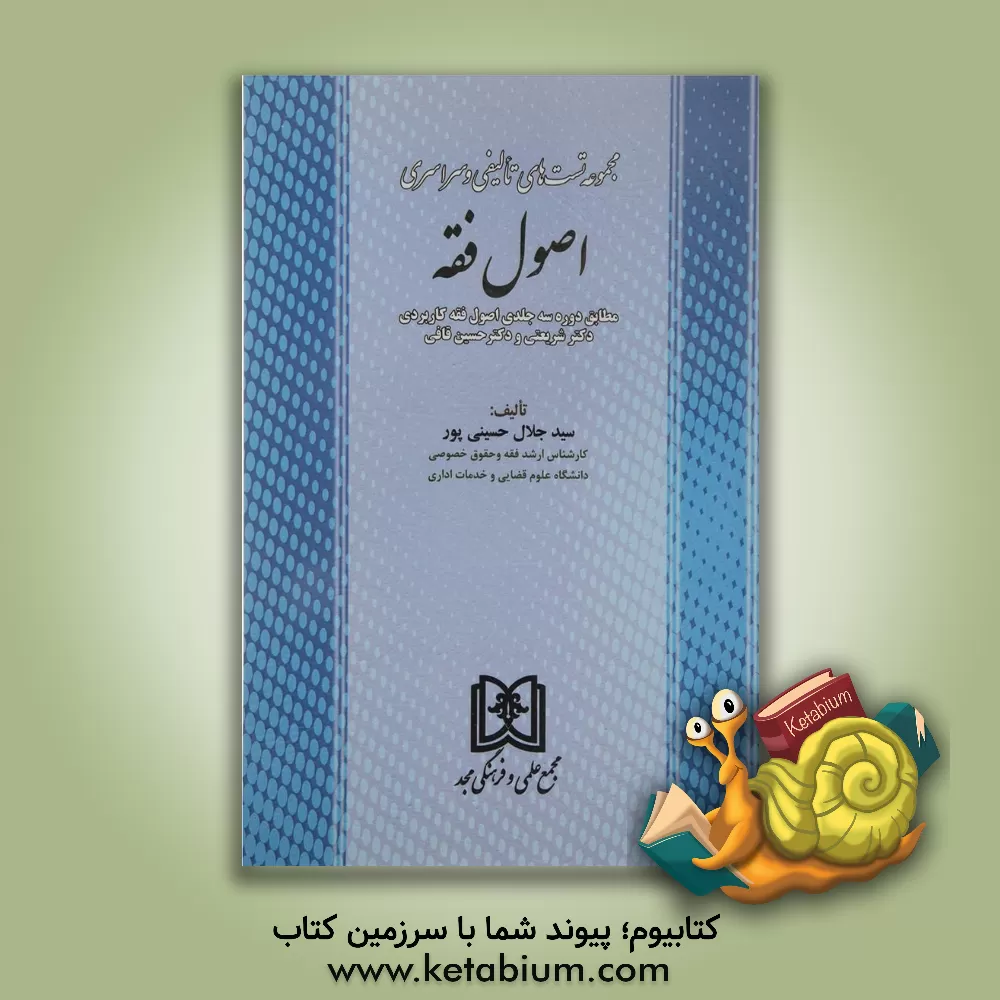 کتاب مجموعه تست های تالیفی و سراسری اصول فقه: مطابق دوره سه جلدی اصول فقه کاربردی دکتر شریعتی و حسین قافی اثر سیدجلال حسینی‌پور