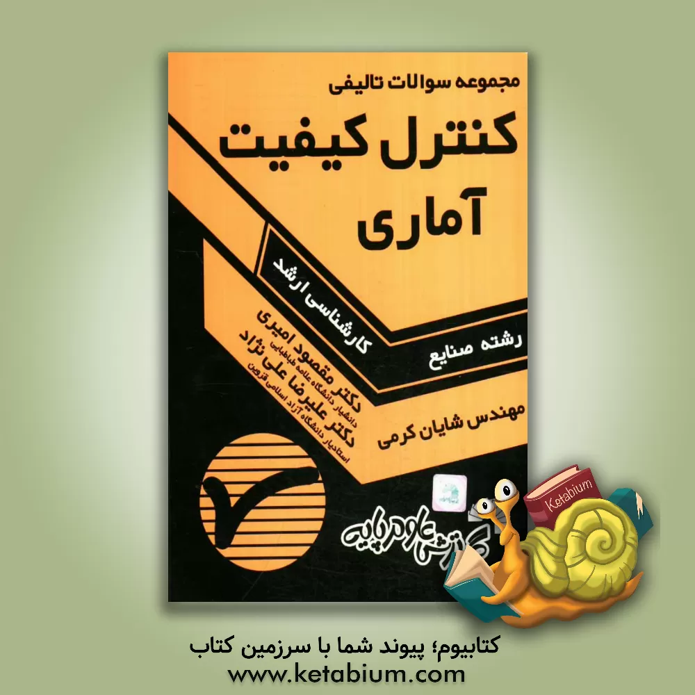 کتاب مجموعه تست های تالیفی کنترل کیفیت آماری اثر مقصود امیری