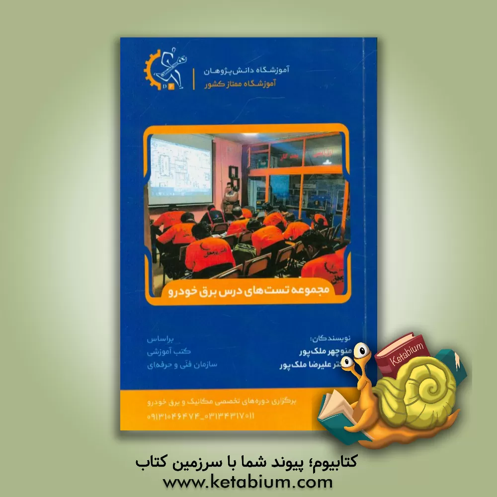 کتاب مجموعه تست های درس برق خودرو درجه 2 همراه با پاسخ نامه اثر علیرضا ملک‌پور