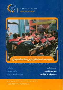 کتاب مجموعه تست های درس مکانیک خودرو همراه با پاسخ نامه اثر علیرضا ملک‌پور