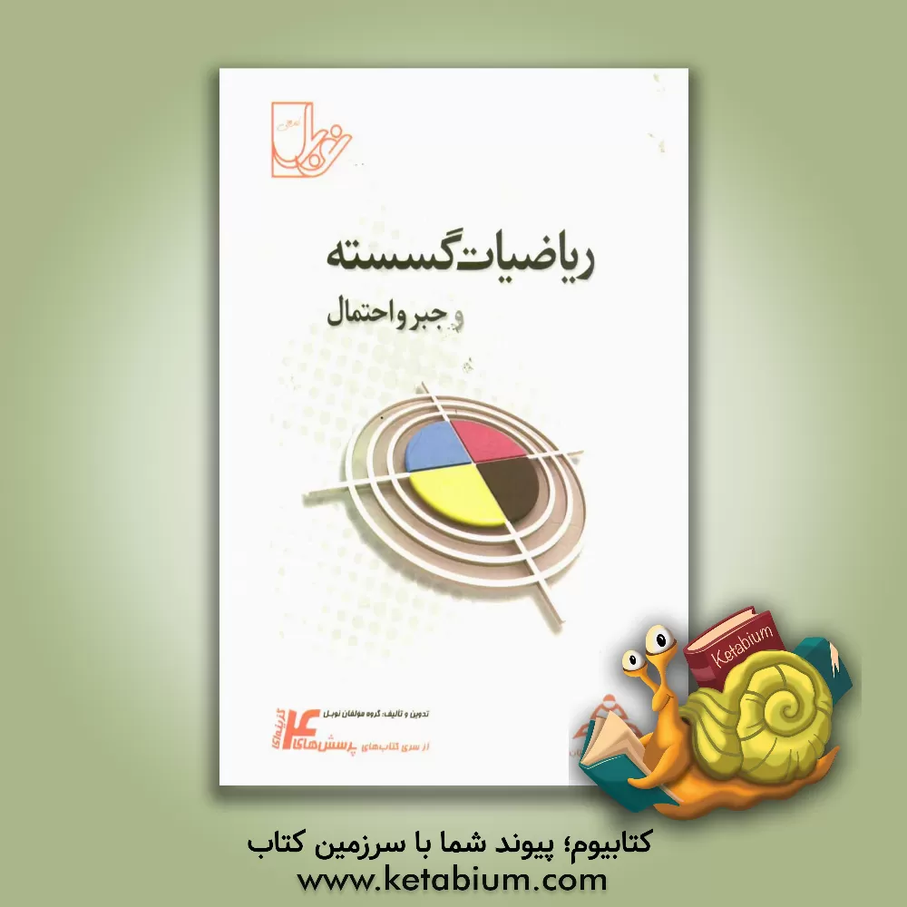 کتاب مجموعه تست های ریزطبقه بندی شده ی موضوعی ریاضیات گسسته و جبر و احتمال با پاسخنامه ی کاملا تشریحی ... اثر هانیه پرستو