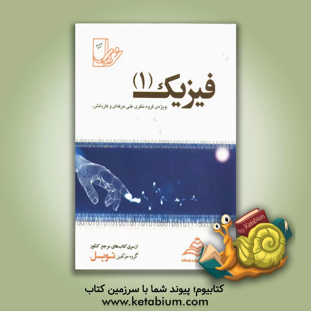 کتاب مجموعه تست های ریزطبقه بندی شده ی موضوعی فیزیک (1) کلیه رشته ها: با پاسخنامه ی کاملا تشریحی منطبق بر آخرین تغییرات کتاب درسی (رشته های نظری. فنی حرفه  اثر حسام قاضی‌پور