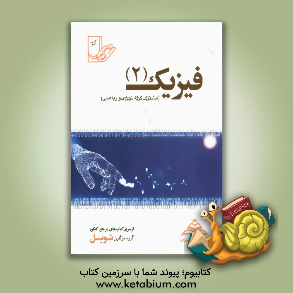 کتاب مجموعه تست های ریزطبقه بندی شده ی موضوعی فیزیک (2): (مشترک رشته های تجربی و ریاضی) با پاسخنامه ی کاملا تشریحی (منطبق با آخرین تغییرات کتاب درسی جدید) اثر علی بگلو