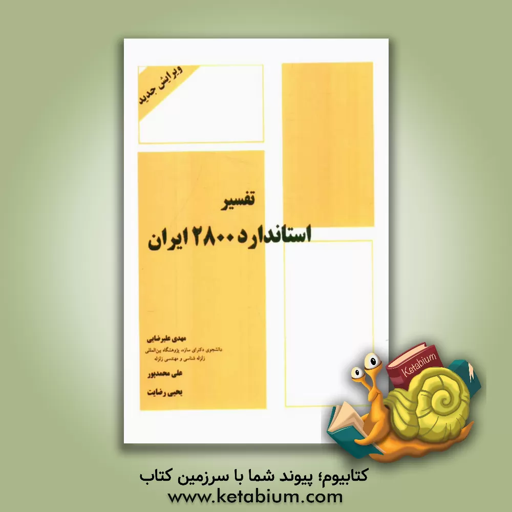 کتاب تفسیر استاندارد 2800 ایران اثر علی محمدپور