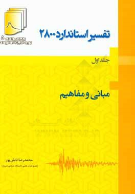 کتاب تفسیر استاندارد 2800: مبانی و مفاهیم اثر محمدرضا تابش‌پور