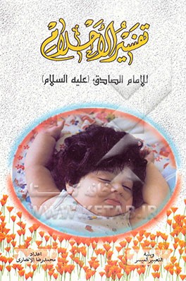 کتاب تفسیر الاحلام المسمی بتقسیم الرویا اثر محمدرضاعبدالامیر انصاری