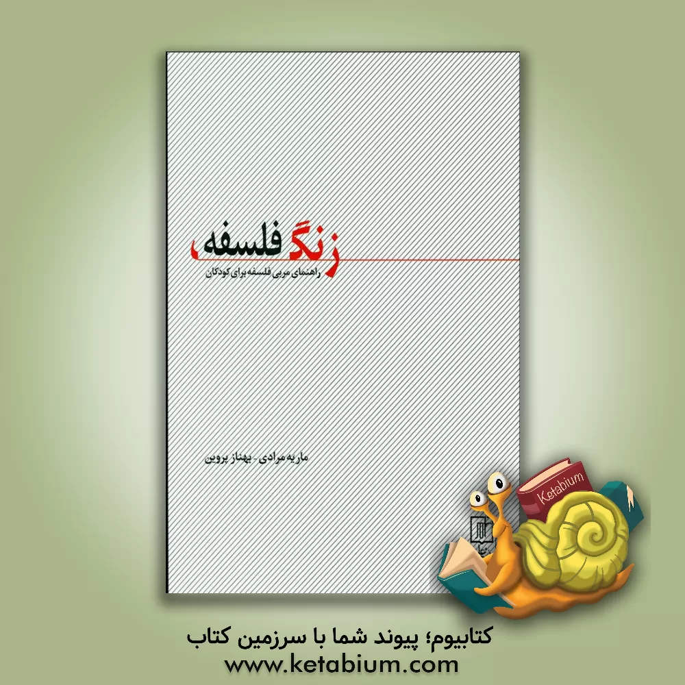 کتاب زنگ فلسفه: راهنمای مربی فلسفه برای کودکان اثر ماریه مرادی